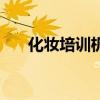 化妆培训机构哪个好(化妆培训机构) 化妆培训机构哪个好(化妆培训机构)