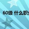 60级 什么职业 dps 高（6 0什么职业厉害）