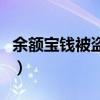 余额宝钱被盗怎么办理（余额宝钱被盗怎么办）