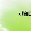cf窗口模式（cf如何窗口化）