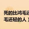 死的比鸿毛还轻的人物有哪些近代（死的比鸿毛还轻的人）