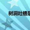 树洞吐槽是什么意思（吐槽什么意思）