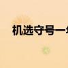 机选守号一年中3194万（黑龙江11选5）