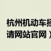 杭州机动车摇号登录入口（杭州机动车摇号申请网站官网）