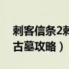 刺客信条2刺客古墓攻略图（刺客信条2刺客古墓攻略）