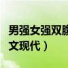 男强女强双腹黑现代宠文（男强女强腹黑互宠文现代）