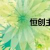恒创主机代金券（恒创主机）
