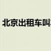北京出租车叫车平台（北京出租车叫车电话）