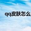 qq皮肤怎么换到微信里（qq皮肤怎么换）