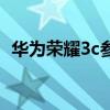 华为荣耀3c参数配置（华为荣耀3c怎么样）