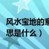 风水宝地的意思是什么三年级（风水宝地的意思是什么）