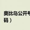 奥比岛公开号密码土豪号（奥比岛送号公布密码）