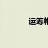 运筹帷幄的拼音（运筹帷幄）