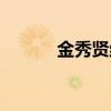 金秀贤结婚观念（金秀贤结婚）