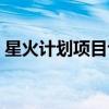 星火计划项目评职称可用吗（星火计划项目）