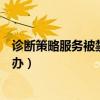 诊断策略服务被禁用如何解决（诊断策略服务已被禁用怎么办）