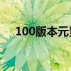100版本元素刷图视频（元素刷图加点）