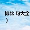 排比 句大全 短一点（排比句大全优美短一点）