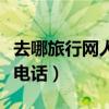 去哪旅行网人工客服电话（去哪儿网人工服务电话）