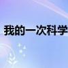 我的一次科学实验283（我的一次科学实验）
