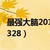 最强大脑20140321完整版（最强大脑20140328）