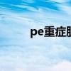 pe重症肌无力治疗(肌无力治疗) pe重症肌无力治疗(肌无力治疗)