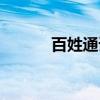 百姓通谱网官网（百姓通谱网）