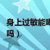 身上过敏能喝牛奶吗小孩（身上过敏能喝牛奶吗）