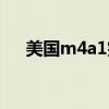 美国m4a1突击步枪（m4a1 custom）