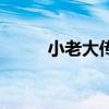 小老大传奇演员表（小老大传奇）