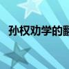 孙权劝学的翻译和注释(孙权劝学的翻译) 孙权劝学的翻译和注释(孙权劝学的翻译)