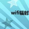 wifi辐射对人体有害吗（wifi辐射）