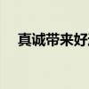 真诚带来好运主要内容（真诚带来好运）
