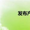 发布产品的英文（发布产品）