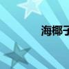 海椰子价格（加拿大海椰子）