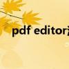 pdf editor注册码（pdf转word注册码）