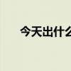 今天出什么码香港马（今天出什么码）