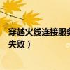 穿越火线连接服务器失败是封号了吗（穿越火线连接服务器失败）