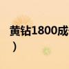黄钻1800成长值活动（黄钻2000成长值活动）