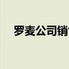 罗麦公司销售制度是否合法（罗麦公司）