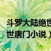 斗罗大陆绝世唐门小说下载TXT（斗罗大陆绝世唐门小说）