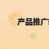 产品推广软件服务（产品推广软件）