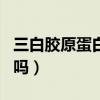 三白胶原蛋白片能美白吗（胶原蛋白片能美白吗）