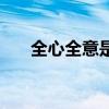 全心全意是什么词（全心全意的意思）