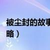 被尘封的故事攻略最新版本（被尘封的故事攻略）