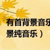有首背景音乐是咚咚咚的是什么（咚咚咚的背景纯音乐）