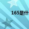 165是什么尺码（170是什么尺码）