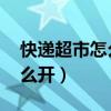 快递超市怎么开 需要什么条件（快递超市怎么开）