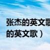 张杰的英文歌曲有一首快节奏的是那首（张杰的英文歌）