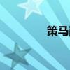 策马翻译公司（策马翻译）